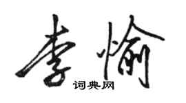 駱恆光李愉行書個性簽名怎么寫