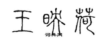 陳聲遠王映荷篆書個性簽名怎么寫