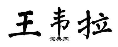 翁闓運王韋拉楷書個性簽名怎么寫