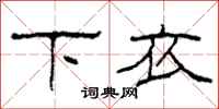 柯春海下衣隸書怎么寫