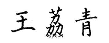 何伯昌王荔青楷書個性簽名怎么寫