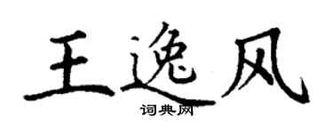 丁謙王逸風楷書個性簽名怎么寫