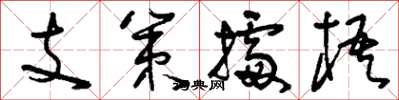 劉少英支策據梧草書怎么寫