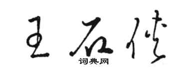 駱恆光王石俠草書個性簽名怎么寫