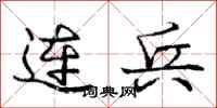 龐中華連兵行書怎么寫