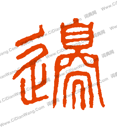 說文解字寫的邊