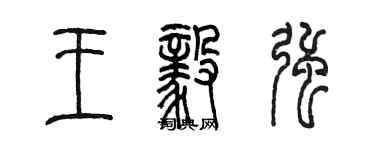 陳墨王毅強篆書個性簽名怎么寫