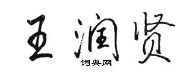 駱恆光王潤賢行書個性簽名怎么寫