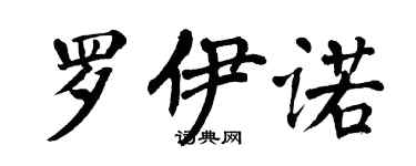 翁闓運羅伊諾楷書個性簽名怎么寫
