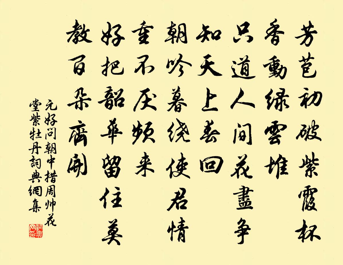 元好問朝中措 周帥花堂紫牡丹書法作品欣賞