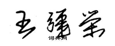 朱錫榮王疆榮草書個性簽名怎么寫
