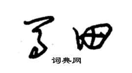 朱錫榮馬田草書個性簽名怎么寫