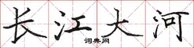 駱恆光長江大河楷書怎么寫