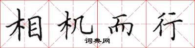 田英章相機而行楷書怎么寫