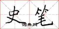侯登峰史筆楷書怎么寫