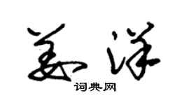 朱錫榮姜洋草書個性簽名怎么寫