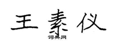 袁強王素儀楷書個性簽名怎么寫