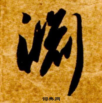 智永在真草千字文中寫的淵