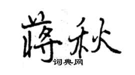 曾慶福蔣秋行書個性簽名怎么寫
