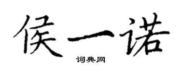 丁謙侯一諾楷書個性簽名怎么寫