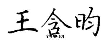 丁謙王含昀楷書個性簽名怎么寫