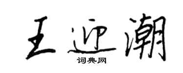 王正良王迎潮行書個性簽名怎么寫