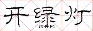 柯春海開綠燈隸書怎么寫
