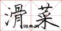 駱恆光滑菜楷書怎么寫