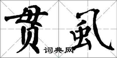 翁闓運貫虱楷書怎么寫