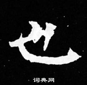 司馬昞妻墓志銘寫的也