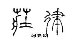 陳聲遠莊律篆書個性簽名怎么寫