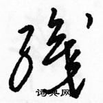 駱恆光寫的硬筆草書織