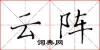 黃華生雲陣楷書怎么寫