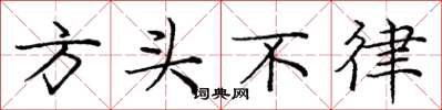 龐中華方頭不律楷書怎么寫