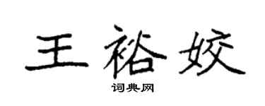袁強王裕姣楷書個性簽名怎么寫