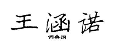 袁強王涵諾楷書個性簽名怎么寫