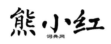 翁闓運熊小紅楷書個性簽名怎么寫