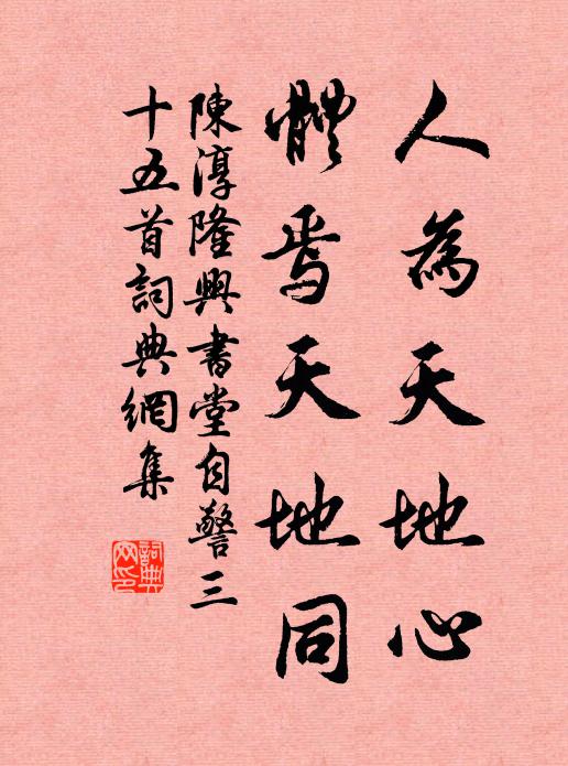 心間生浩氣,味薄得真經 詩詞名句