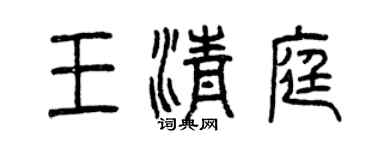曾慶福王清庭篆書個性簽名怎么寫