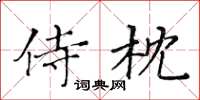 黃華生侍枕楷書怎么寫