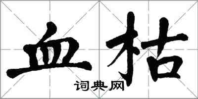 翁闓運血枯楷書怎么寫