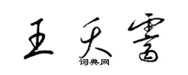 梁錦英王夭霽草書個性簽名怎么寫