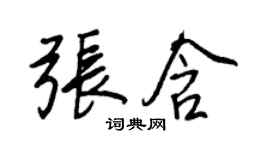 王正良張含行書個性簽名怎么寫