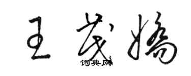 駱恆光王茂嬌草書個性簽名怎么寫