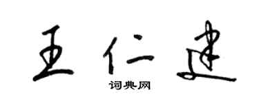 梁錦英王仁建草書個性簽名怎么寫