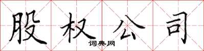 田英章股權公司楷書怎么寫