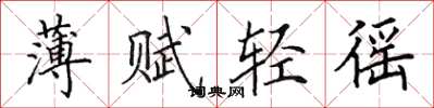 田英章薄賦輕徭楷書怎么寫