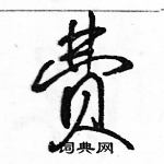 駱恆光寫的硬筆行書費