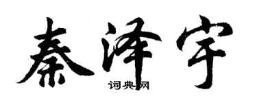 胡問遂秦澤宇行書個性簽名怎么寫