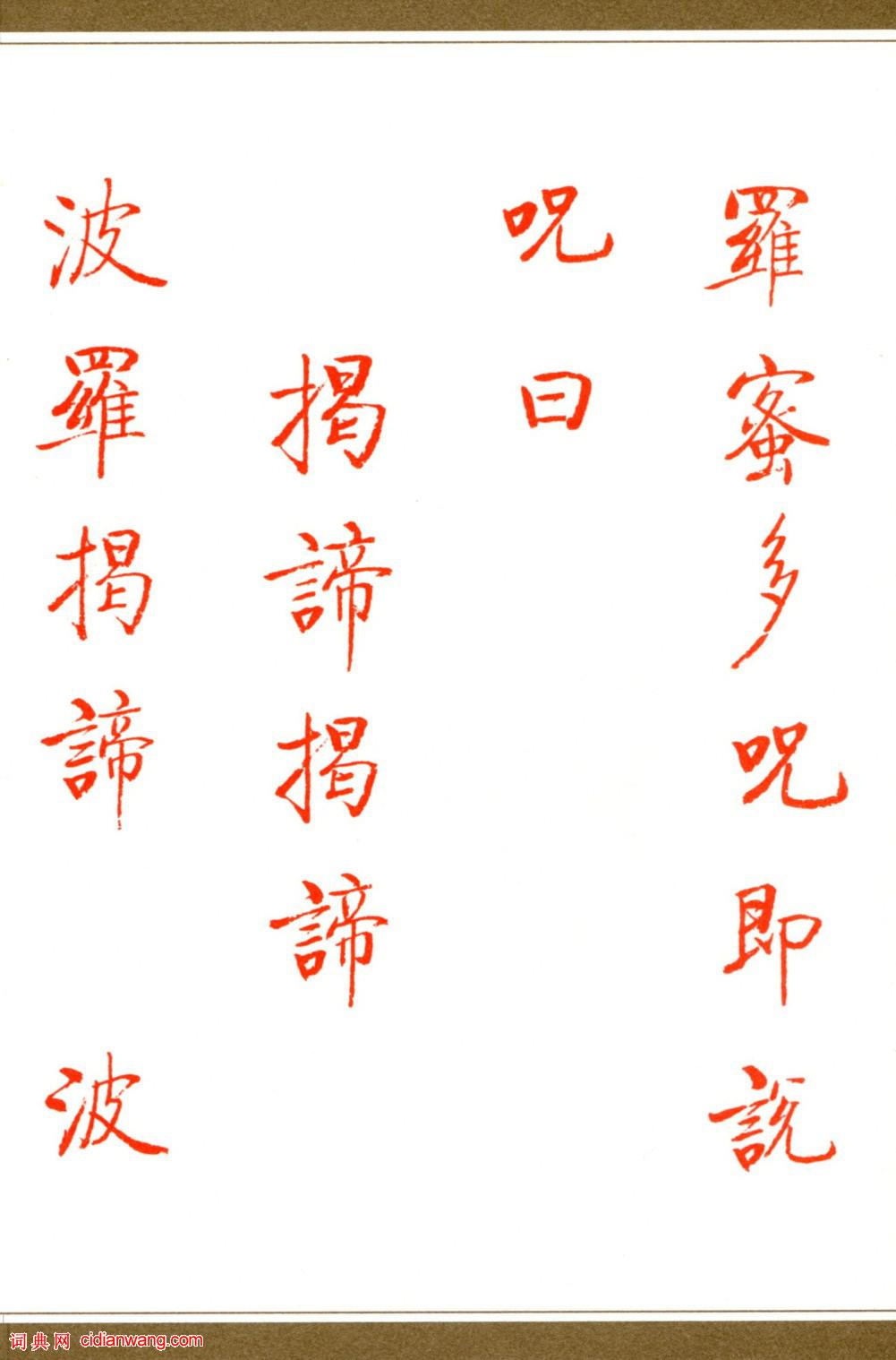 啟功楷書《心經》